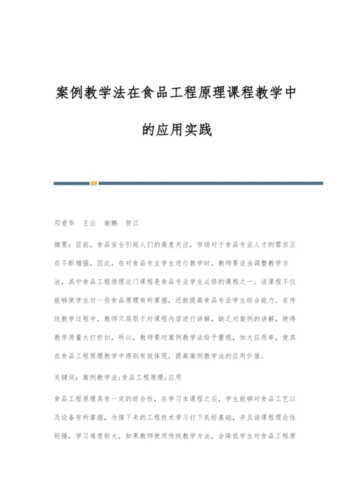 案例教学法在食品工程原理课程教学中的应用实践.docx