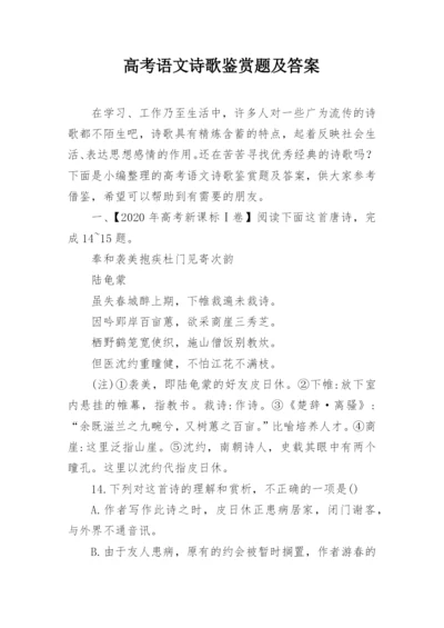 高考语文诗歌鉴赏题及答案.docx