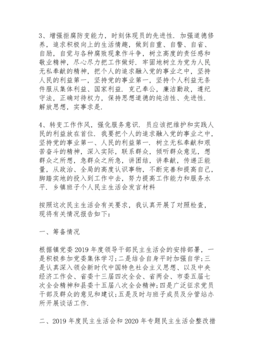 乡镇班子个人民主生活会发言材料.docx