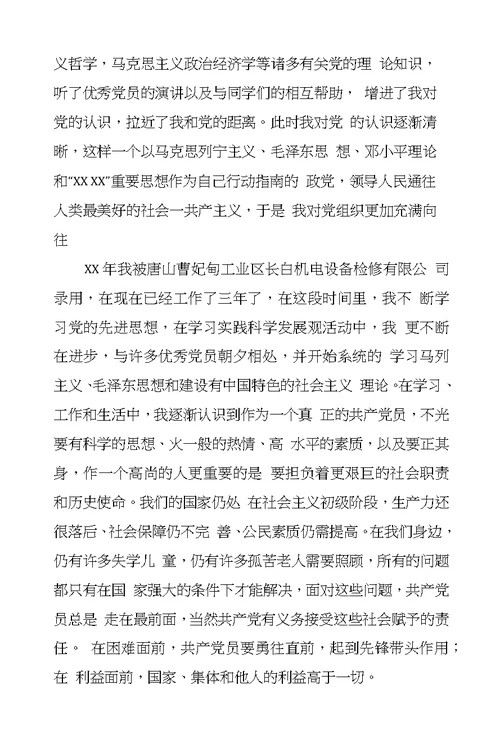 企业员工入党个人自传1500字