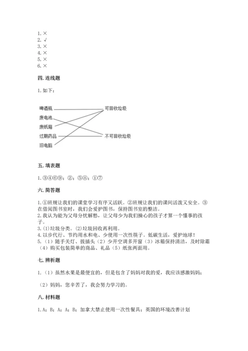 部编版四年级上册道德与法治期末测试卷【突破训练】.docx