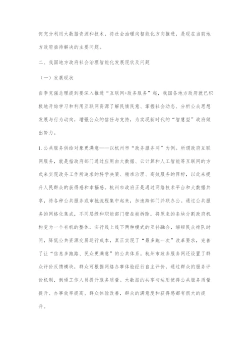 地方政府运用大数据提升社会治理智能化路径研究.docx