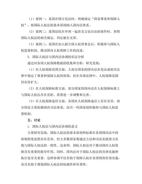 国际人权法与国内法的协调研究