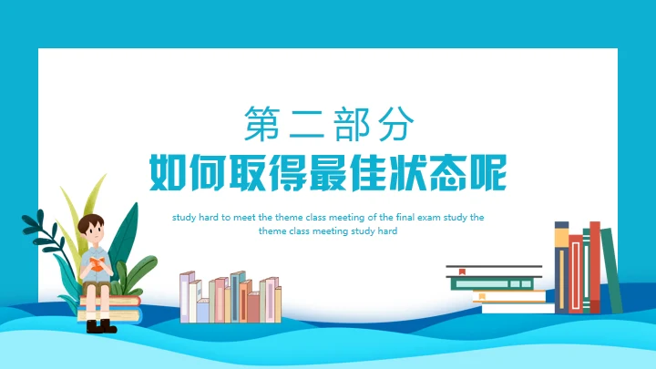 努力学习迎接期末考试学生家长会通用PPT模板