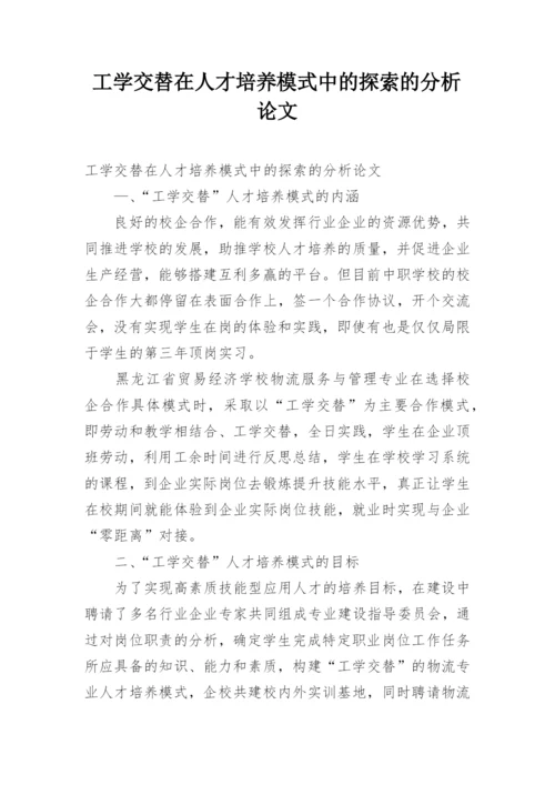 工学交替在人才培养模式中的探索的分析论文.docx