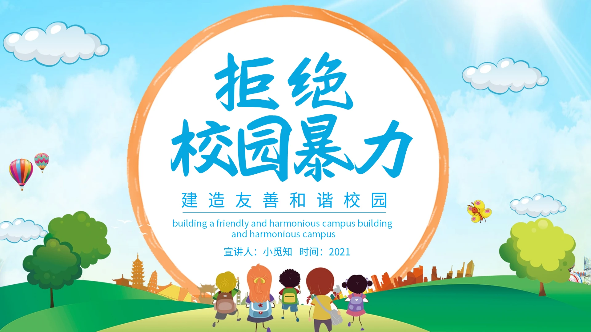 蓝色卡通建造友善和谐校园拒绝校园暴力动态PPT模板宣传PPT动态校园欺凌