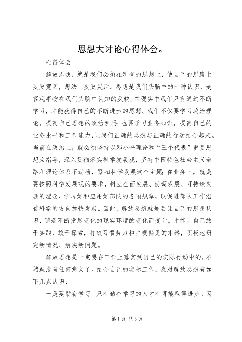 思想大讨论心得体会。.docx