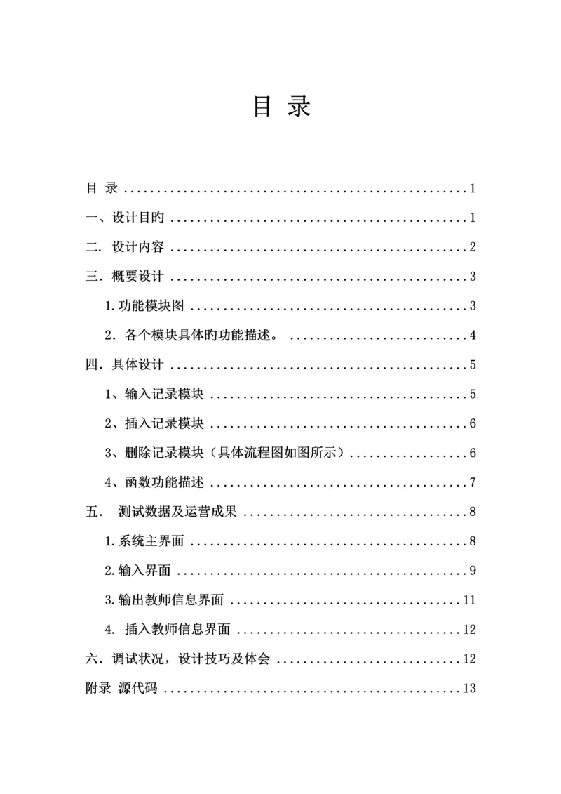 C课设教师工资基础管理系统.docx