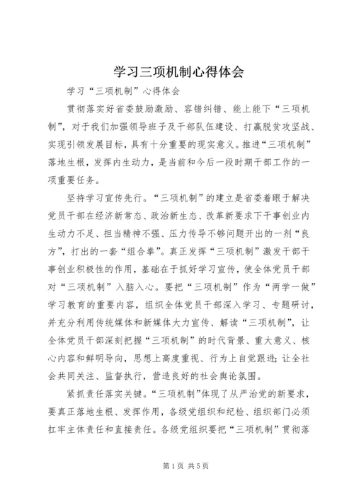 学习三项机制心得体会 (7).docx
