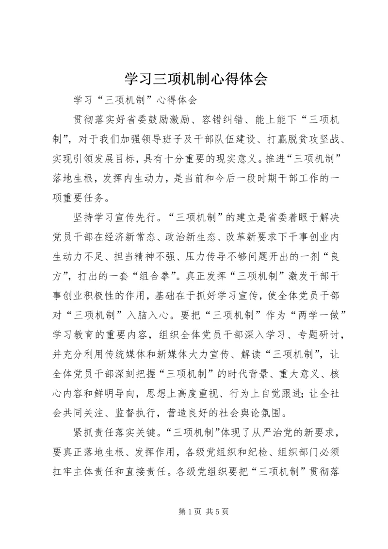 学习三项机制心得体会 (7).docx