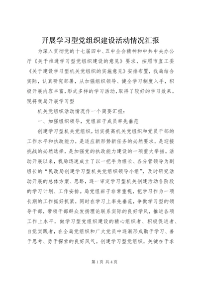 开展学习型党组织建设活动情况汇报 (3).docx