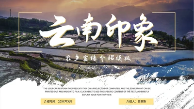 实景简约我的家乡云南宣传介绍模板PPT模板