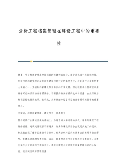 分析工程档案管理在建设工程中的重要性.docx