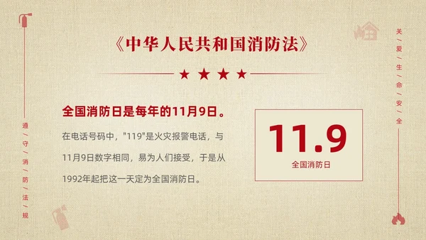 黄色简约学习解读中华人民共和国消防法课件PPT全国消防日