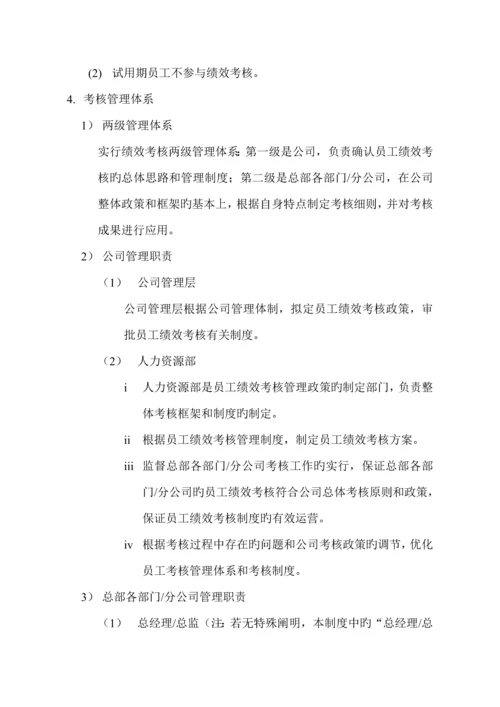 公司员工绩效考评管理新版制度.docx