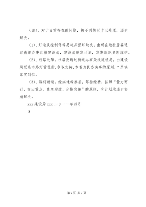 城市居民小区及小街、巷路灯照明问题调研报告.docx