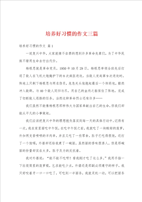 培养好习惯的作文三篇