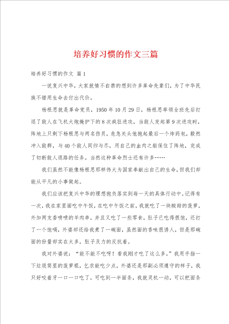 培养好习惯的作文三篇