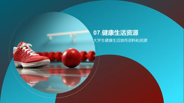 践行健康生活