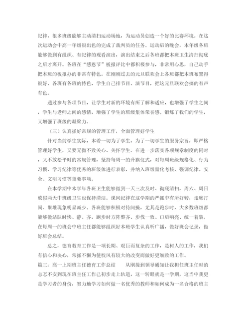 精编之高一上期班主任德育工作总结范文三篇.docx