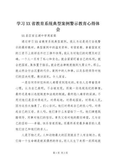 学习XX省教育系统典型案例警示教育心得体会.docx