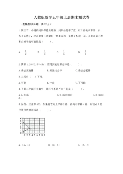 人教版数学五年级上册期末测试卷带答案（新）.docx