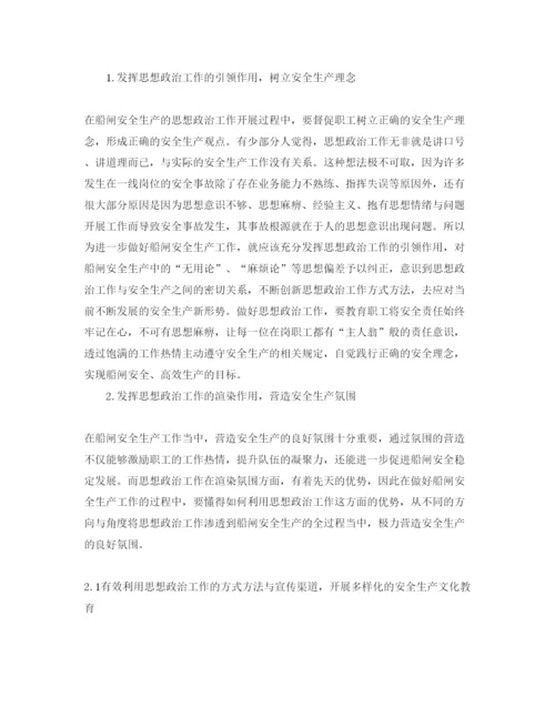 【精编】《安全管理论文》之发挥思想政治工作作用促进船闸安全生产.docx