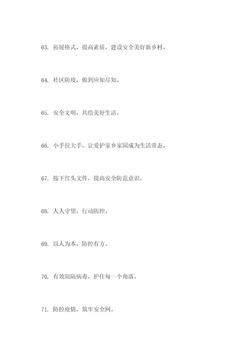 场镇疫情防控宣传口号