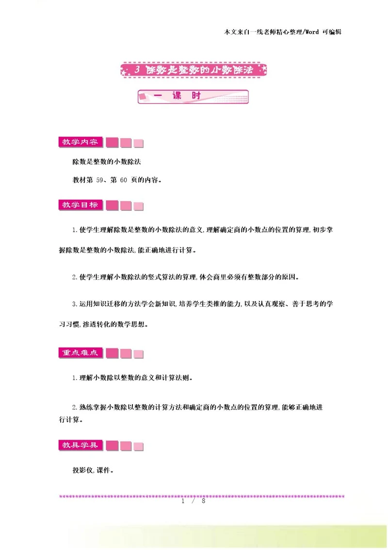 新苏教版数学五年级上册3除数是整数的小数除法教案