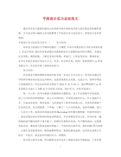 精编之平面设计实习总结范文.docx