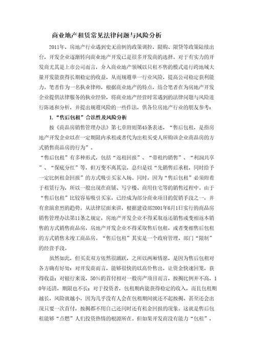 商业地产租赁常见法律问题与风险分析