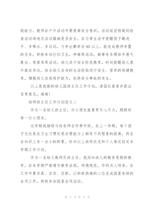 幼师班主任工作计划范文.docx