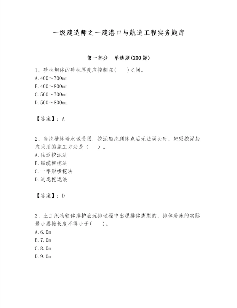 一级建造师之一建港口与航道工程实务题库word