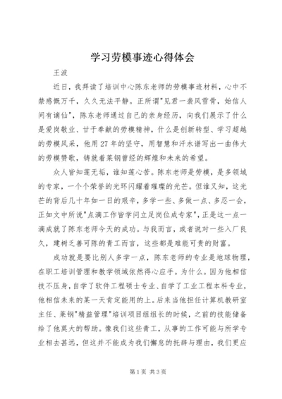 学习劳模事迹心得体会.docx