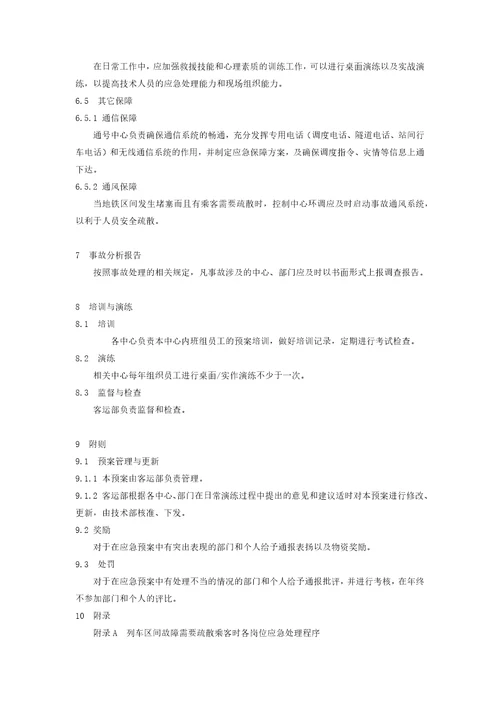 区间乘客疏散应急预案