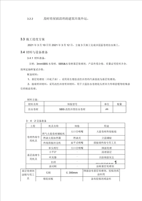 屋面热熔防水施工方案