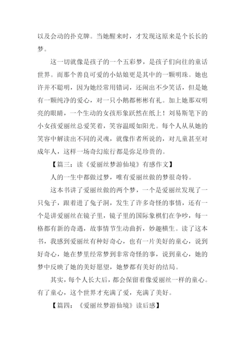 爱丽丝梦游仙境读后感200字.docx