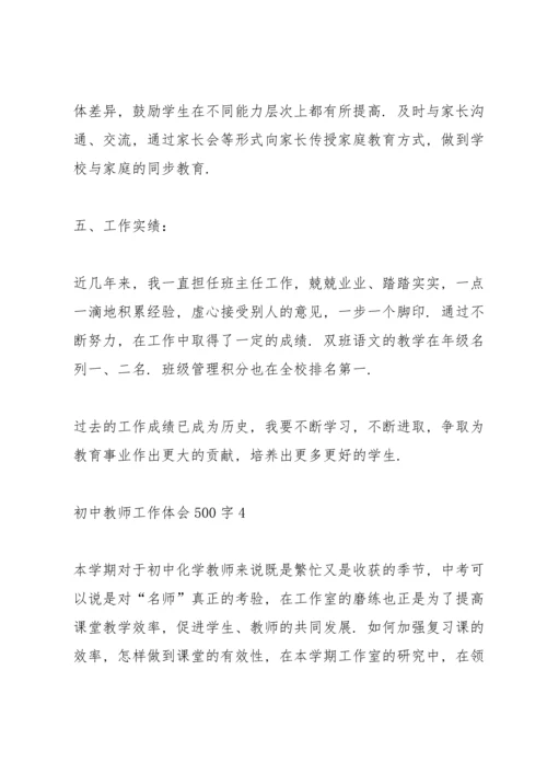 初中教师工作体会500字经典10篇.docx