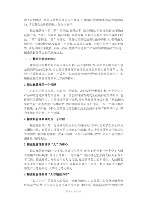 企业精益生产方式及精益化管理的探讨--毕业论文设计.docx