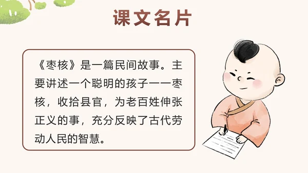 部编版三年级语文下册第二十八课枣核带内容PPT模板