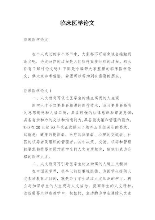 临床医学论文编辑精选.docx
