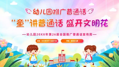 炫彩卡通儿童手绘插画风幼儿园推广普通话学校课件PPT模板全国推广普通话宣传周推普周
