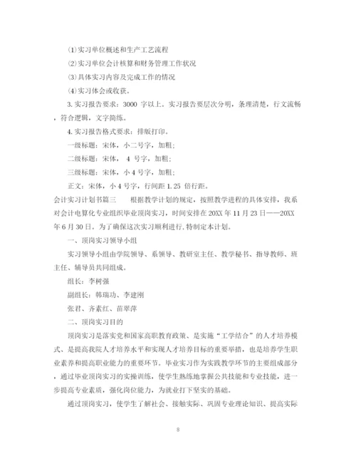精编之会计实习计划书范文.docx
