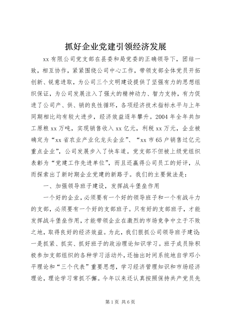 抓好企业党建引领经济发展.docx