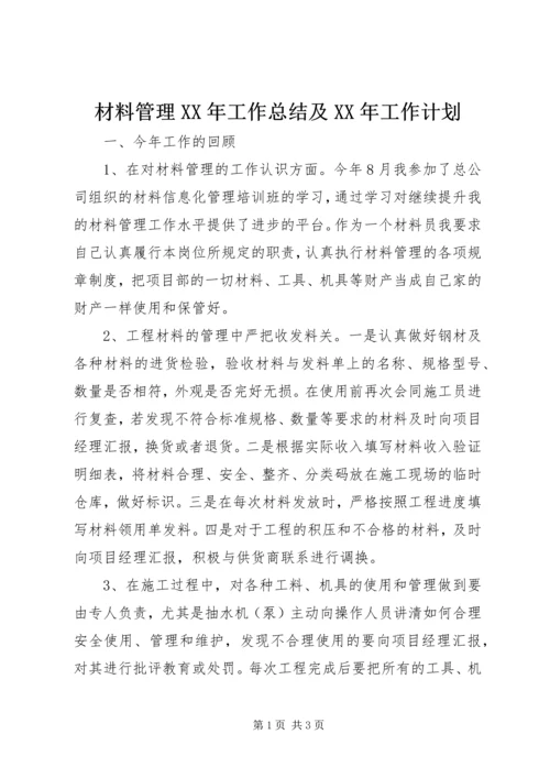 材料管理XX年工作总结及XX年工作计划 (4).docx