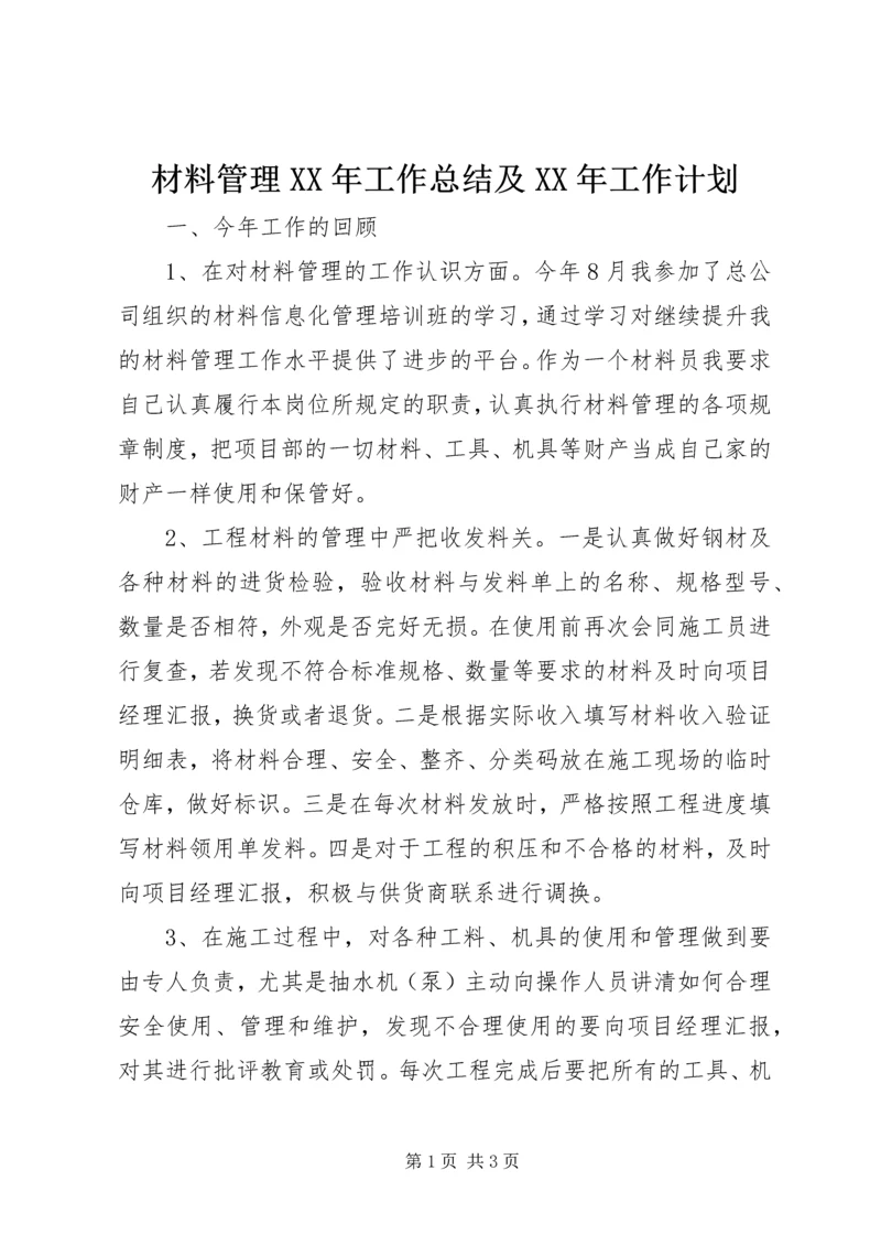 材料管理XX年工作总结及XX年工作计划 (4).docx