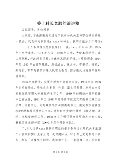 关于科长竞聘的演讲稿.docx