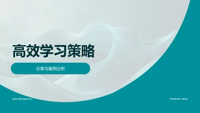 高效学习策略PPT模板