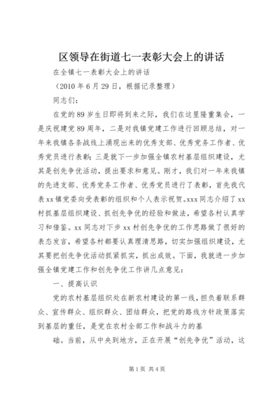 区领导在街道七一表彰大会上的讲话 (2).docx