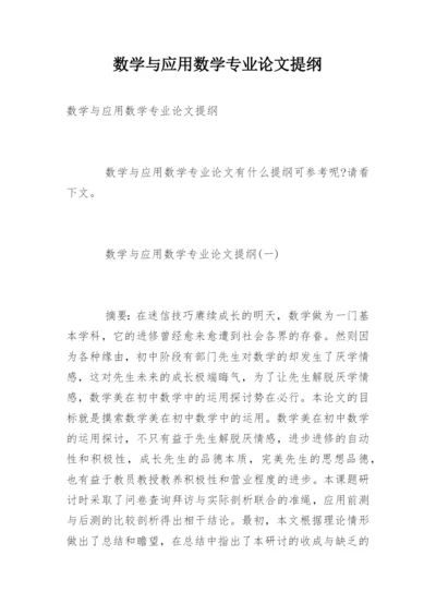 数学与应用数学专业论文提纲.docx